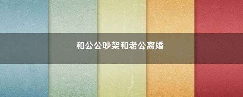 和公公吵架和老公离婚
