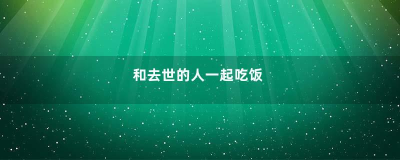 和去世的人一起吃饭