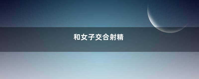 和女子交合射精