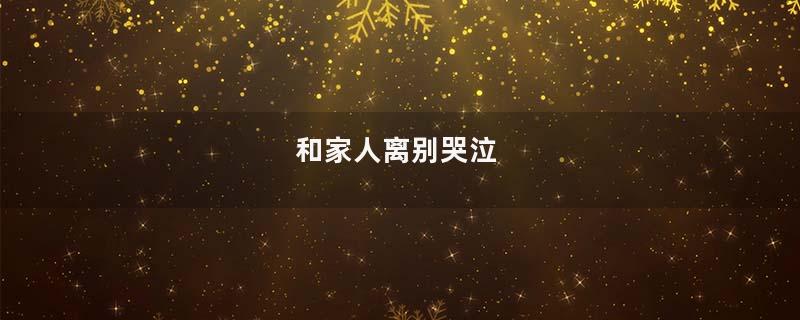和家人离别哭泣