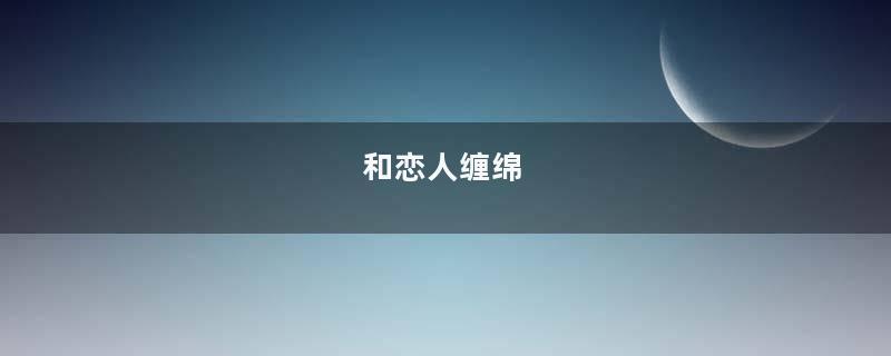 和恋人缠绵