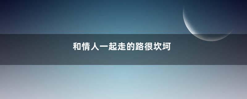 和情人一起走的路很坎坷