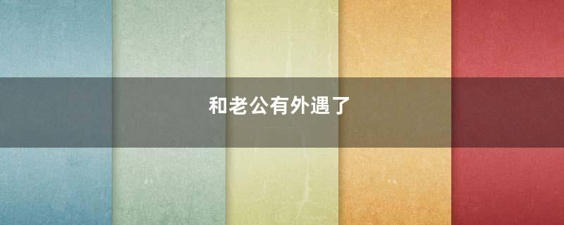 和老公有外遇了