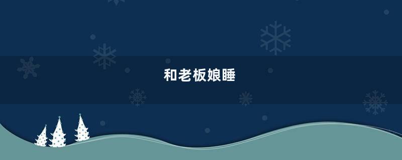 和老板娘睡