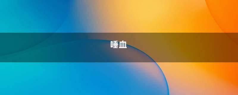 唾血