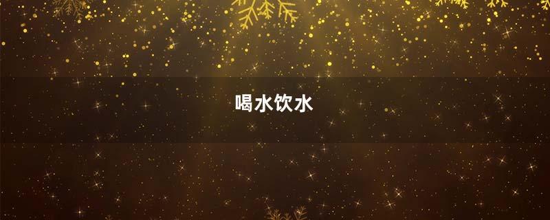 喝水饮水