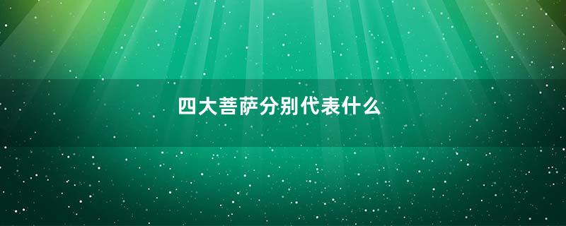 四大菩萨分别代表什么