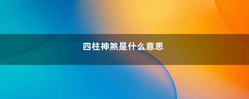 四柱神煞是什么意思