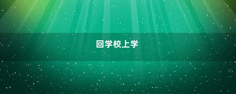 回学校上学