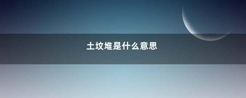 土坟堆是什么意思