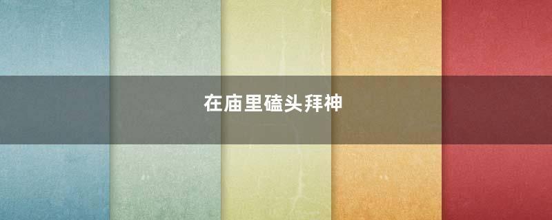 在庙里磕头拜神