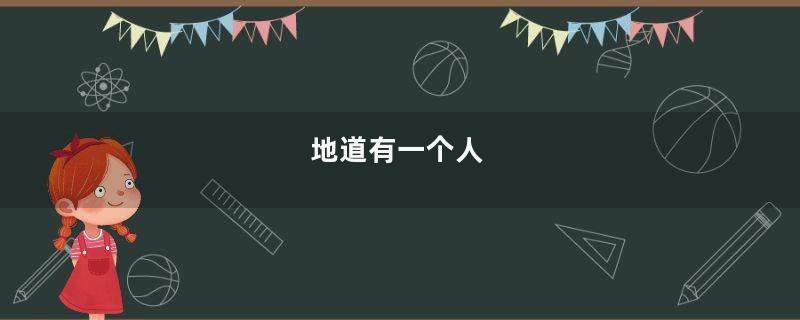 地道有一个人