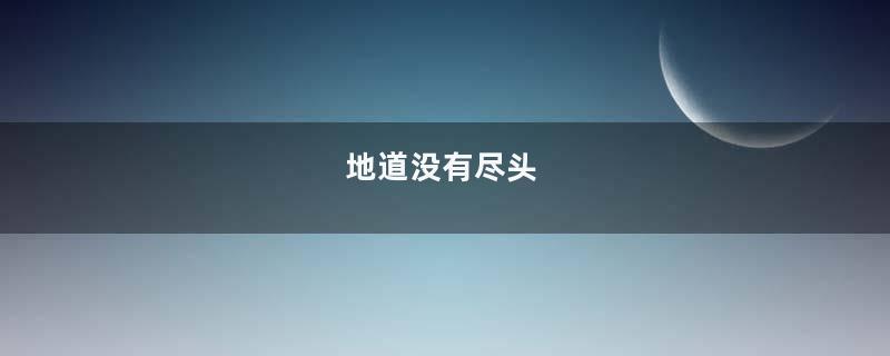 地道没有尽头