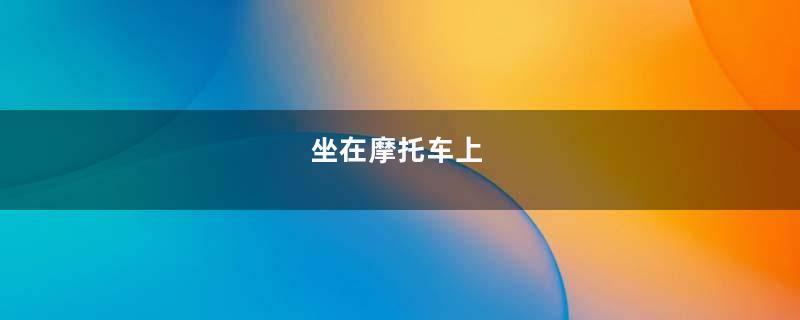 坐在摩托车上