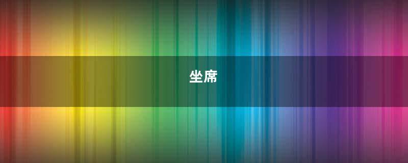 坐席