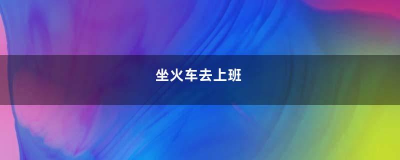 坐火车去上班