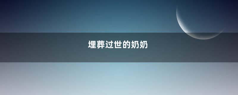 埋葬过世的奶奶