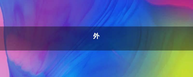 外