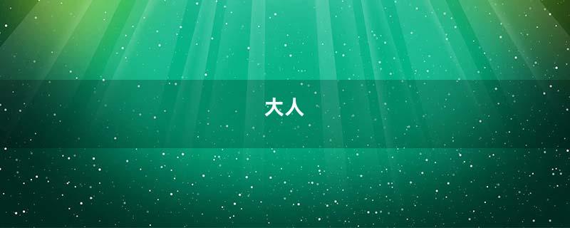 大人