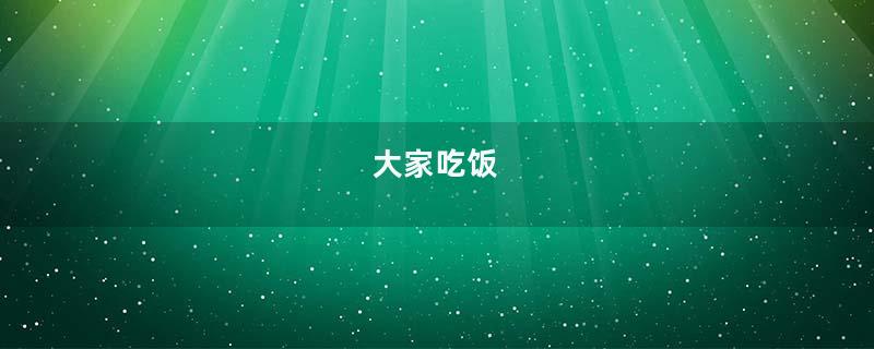 大家吃饭