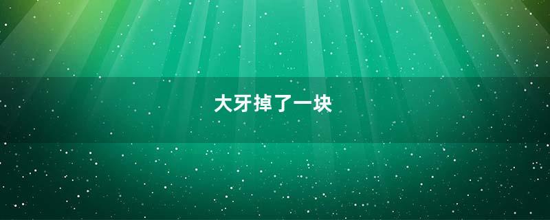 大牙掉了一块