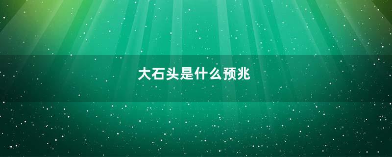 大石头是什么预兆