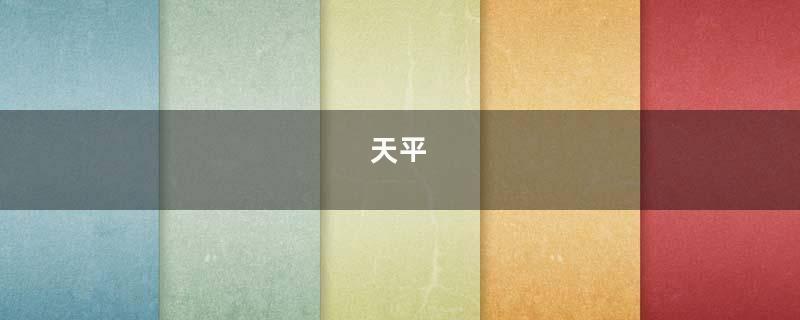 天平