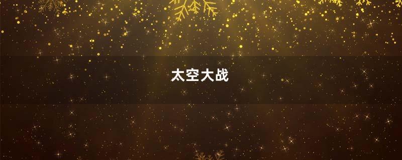 太空大战