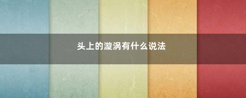 头上的漩涡有什么说法