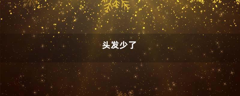 头发少了