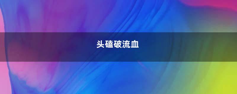 头磕破流血