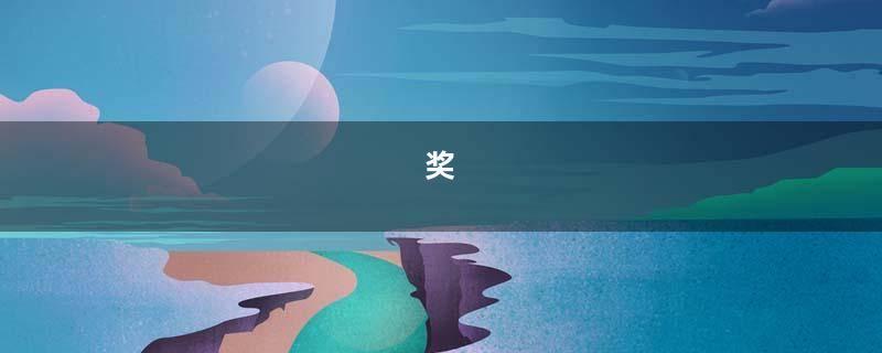 奖