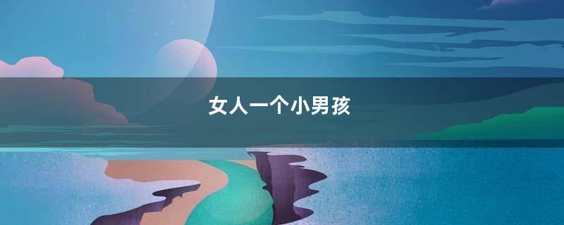 女人一个小男孩
