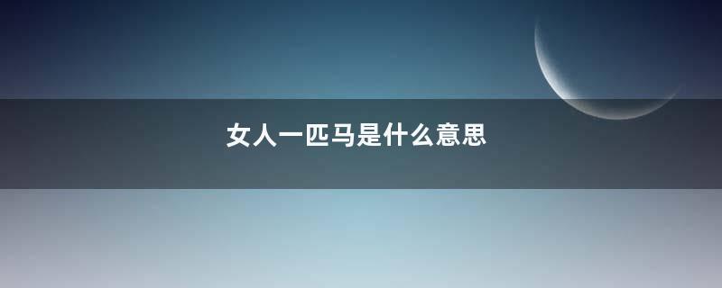 女人一匹马是什么意思