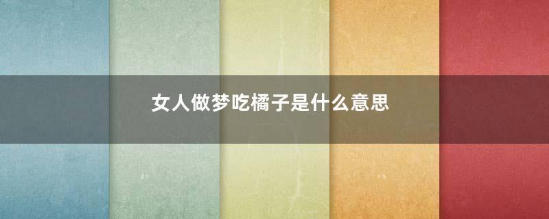 女人做梦吃橘子是什么意思