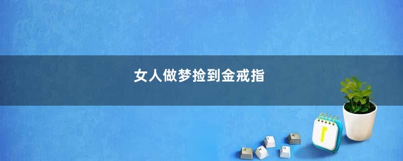 女人做梦捡到金戒指