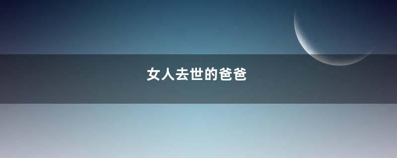 女人去世的爸爸