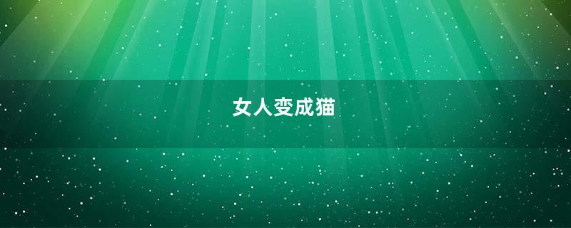 女人变成猫