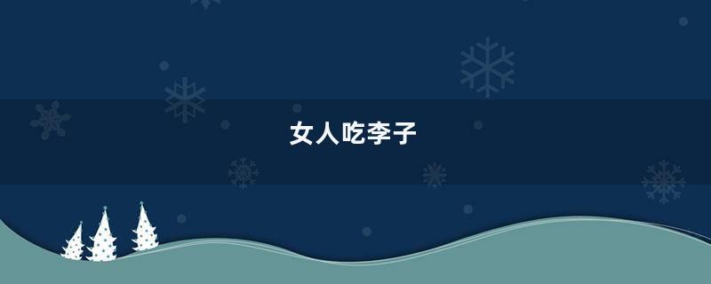 女人吃李子