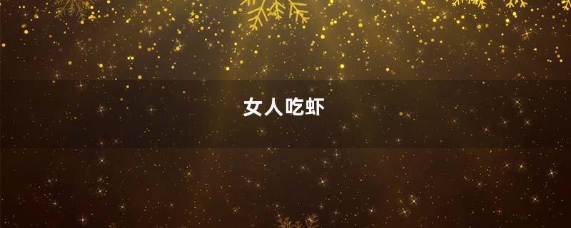 女人吃虾