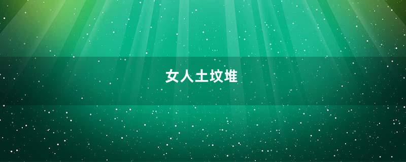 女人土坟堆