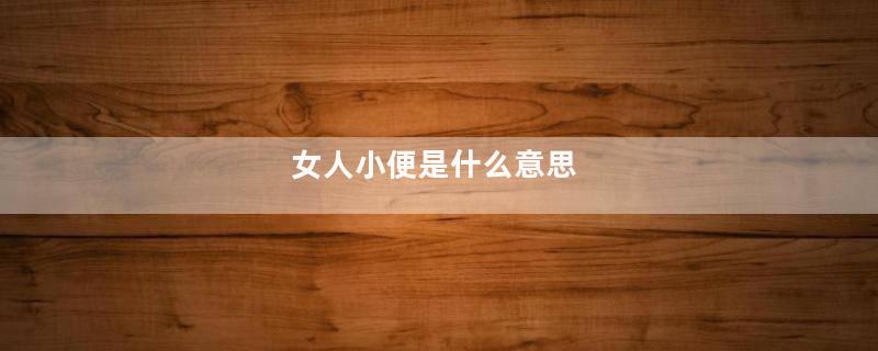 女人小便是什么意思