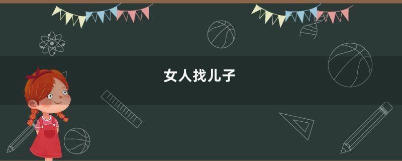 女人找儿子