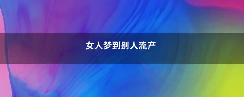 女人梦到别人流产