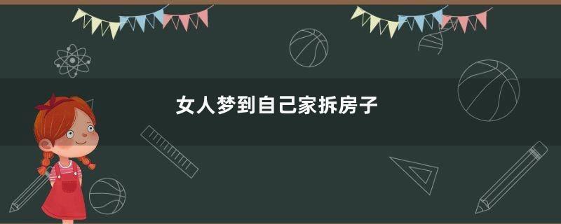 女人梦到自己家拆房子