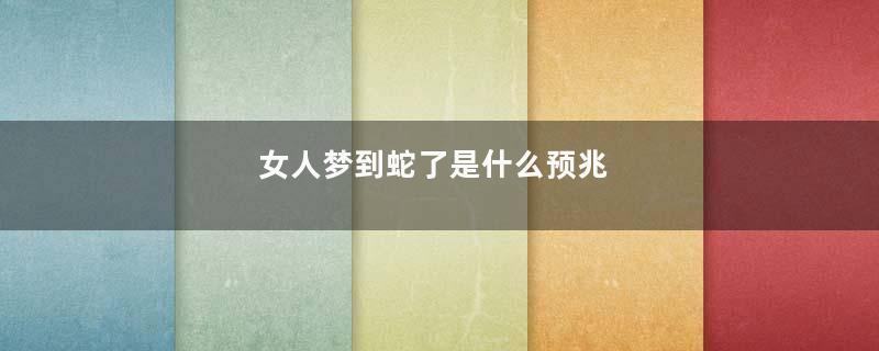 女人梦到蛇了是什么预兆