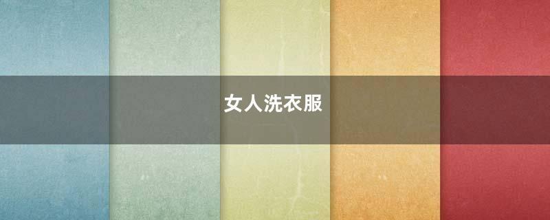 女人洗衣服