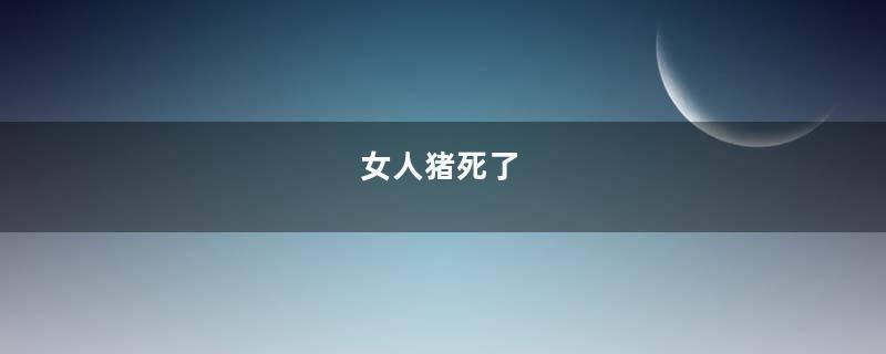 女人猪死了