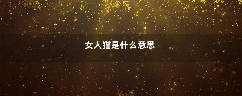 女人猫是什么意思