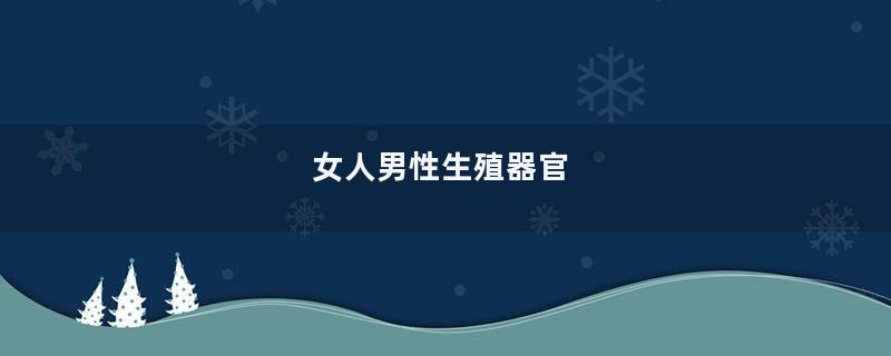 女人男性生殖器官